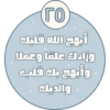 أبهج الله قلبك وزادك علمًا وعملا وأبهج بك قلب والديك