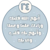 أبهج الله قلبك وزادك علمًا وعملا وأبهج بك قلب والديك