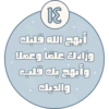 أبهج الله قلبك وزادك علمًا وعملا وأبهج بك قلب والديك