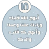 أبهج الله قلبك وزادك علمًا وعملا وأبهج بك قلب والديك