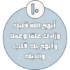 أبهج الله قلبك وزادك علمًا وعملا وأبهج بك قلب والديك