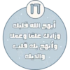 أبهج الله قلبك وزادك علمًا وعملا وأبهج بك قلب والديك