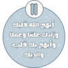 أبهج الله قلبك وزادك علمًا وعملا وأبهج بك قلب والديك