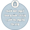 أبهج الله قلبك وزادك علمًا وعملا وأبهج بك قلب والديك
