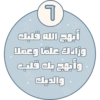 أبهج الله قلبك وزادك علمًا وعملا وأبهج بك قلب والديك