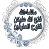 الحمدلله 7