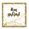 الحمدلله 5